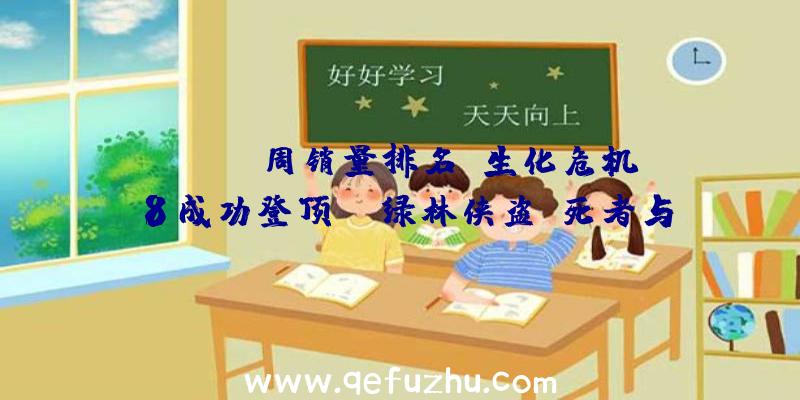 Steam周销量排名:生化危机8成功登顶